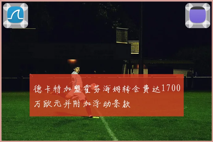 德卡特加盟霍芬海姆转会费达1700万欧元并附加浮动条款