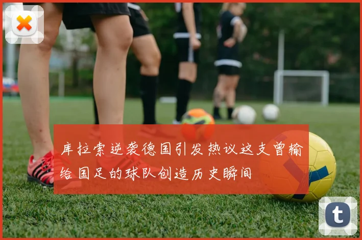 库拉索逆袭德国引发热议这支曾输给国足的球队创造历史瞬间
