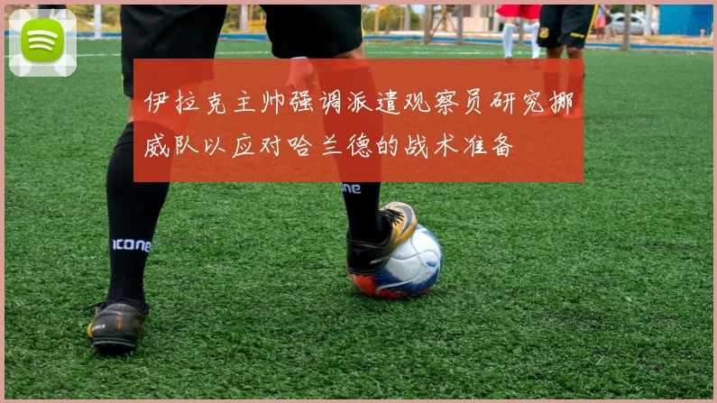 伊拉克主帅强调派遣观察员研究挪威队以应对哈兰德的战术准备