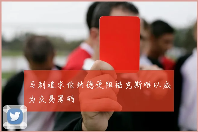 马刺追求伦纳德受阻福克斯难以成为交易筹码