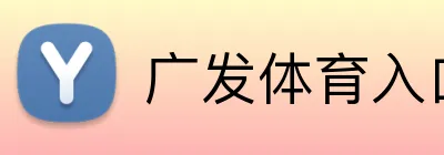 广发体育入口 Logo